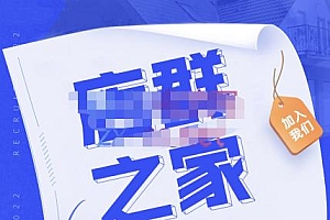 淘系店群人必进社群,价值上万的玩法破解,行业流行打法汇集,草根大咖分享