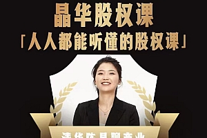 人人都能听懂的股权课,看完以后懂股权激励,学会怎么分钱,分权(价值1198元)
