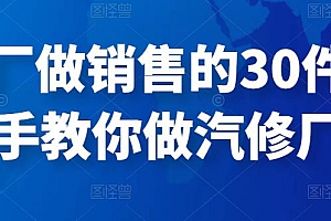 修理厂做销售的30件事,手把手教你做汽修厂运营