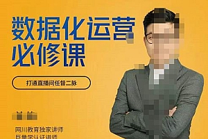 网川教育-数据化运营必修课,学会让数据说话,用数据反向助力直播间
