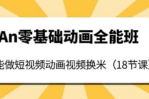 An零基础动画全能班:能做短视频动画视频换米(18节课)