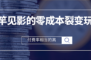 立竿见影的零成本流量裂变玩法,付费转化率相当的高,新手也能操作