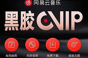 网易云音乐撸黑胶年卡及变现方法,收益可无限放大