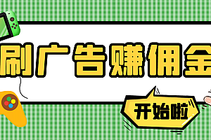 最新手动刷广告赚佣金项目,0投资一天50+ 【详细教程】