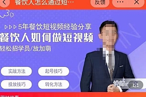 一文餐饮人如何通过短视频招学员和招商,更好的给店里,增加业绩