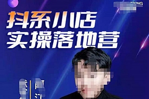 抖音小店落地实操特训营,马上跟上最新的红利电商新赛道