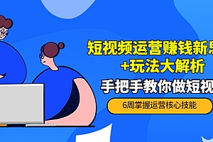 短视频运营赚钱新思路+玩法大解析:手把手教你做短视频【PETER最新更新中】