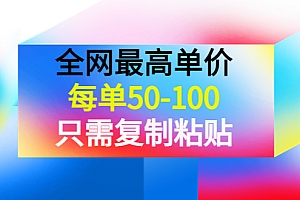 某公众号收费文章《全网最高单价,每单50-100,只需复制粘贴》可批量操作