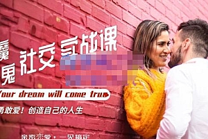 魔鬼社交实战课全套课程,学会吸引女人,追求女孩的方法和技巧价值11800元