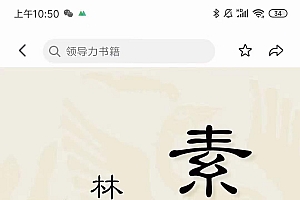 林雨·解读「素书」提升领导力、管理能力的实用解读,价值299元(无水印)