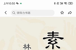 林雨·解读「素书」提升领导力、管理能力的实用解读，价值299元（无水印）