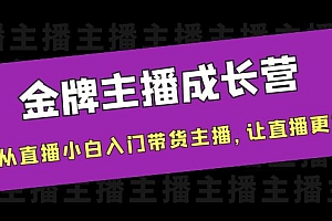 金牌主播成长营，一周从直播小白入门带货主播，让直播更简单