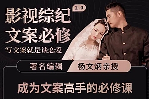 影视综纪·文案必修」阿炳价值1699的文案课,写文案,就是谈恋爱