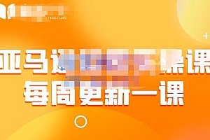 米谷学堂·亚马逊运营实操课(每周更新),包括亚马逊2022年选品策略解析,综合运营技巧等