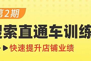 《搜索直通车训练营第2期》搜索、直通车、引力魔方三维合一提升店铺业绩