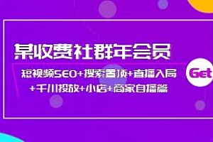 抖音短视频SEO+搜索置顶+直播入局+千川投放+小店+商家自播篇培训课程视频