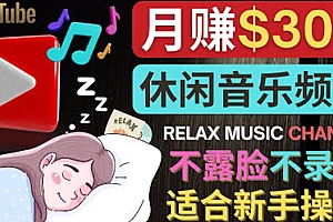 如何创作一个月赚3万美元的放松音乐Youtube频道 不录音,不露脸