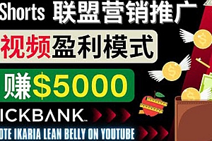 通过Youtube Shorts推广联盟营销商品,月赚5000美元 方法和技巧
