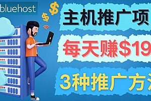 在Youtube推广Bluehost主机赚钱项目,日赚195美元以上