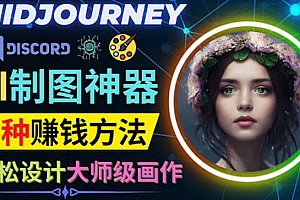 利用AI制图神器Midjourney赚钱的3种方法:Midjourney的注册和使用方法