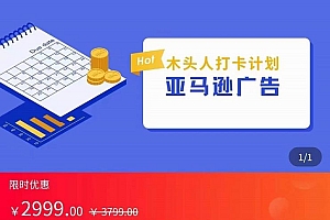 亚马逊木头人广告课,完整的亚马逊广告认知和实际可执行的广告打法