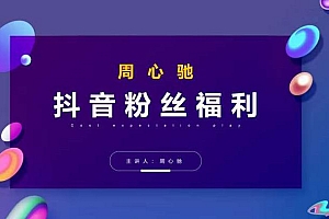 周心驰抖音粉丝专属福利,抖音卡位套路之王,PPC从1.65拖到0.13元过程,搜索第一操作思维
