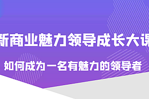 价值618元的新商业魅力领导成长大课,如何成为一名有魅力的领导者(无水印)