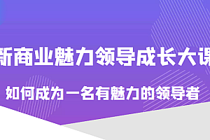 价值618元的新商业魅力领导成长大课，如何成为一名有魅力的领导者（无水印）