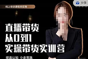七玥传媒】七天零基础带货教学,直播带货从0到1,提高认知,少走弯路