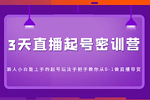 3天直播起号密训营,新人小白能上手的起号玩法,手把手教你从0-1做直播带货