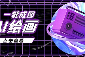 抖音最近很火的变现玩法,AI绘画一键成图,日赚几百几千元!