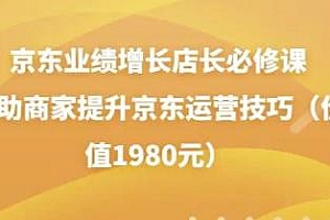 京东业绩增长店长必修课:帮助商家提升京东运营技巧(价值1980元)