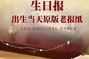 冷门项目:生日报纸,一个月入50000+的项目