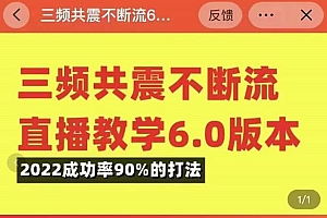 三频共震不断流直播教学6.0版本,2022成功率90%的打法,直播起号全套教学