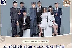 俗人六哥团队线下实战课,全系统3天2夜实战课,硬核直播实训
