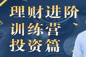 黄先生的《理财进阶训练营》投资篇，建立投资体系,学会用心理财