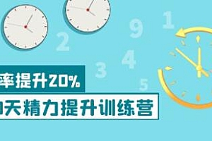 《30天精力提升训练营》成功人士的精力管理术，效率提升20%以上培训课程视频