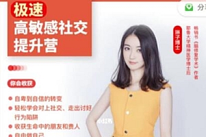 琳子博士《高敏感职场社交》高敏感型人的社交提升训练营培训课程视频