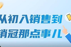 《从初入销售到销冠那点事儿》 扩充你的认知边界培训课程视频