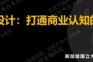 周宏骐《商业模式设计》打通你商业认知的任督二脉课程