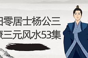 归零居土《杨公三撩元风水》53集课程