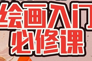 《负基础到不打稿自由速写绘画教程》 绘画入门必修课培训课程视频