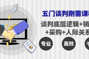 《五门企业谈判刚需课程》谈判底层逻辑+销售+采购+人际关系, -次讲透课程