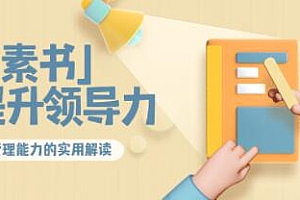 林雨解读《素书》提升领导力、管理能力的实用解读!课程