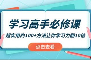 《学习高手必修课》超实用的100+方法让你学习力翻10倍!课程