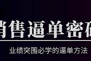 销售技巧《销售逼单密码》业绩突围必学的逼单方法培训课程视频