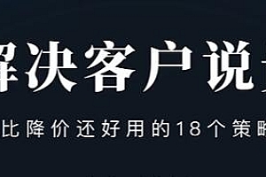 销售技巧《解决客户说贵的问题》比降价还好用的1 8个销售策略培训课程视频