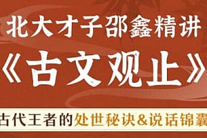 北大才子邵鑫精讲《古文观止》古代王者的处世秘诀,说话锦囊培训课程视频