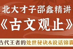 北大才子邵鑫精讲《古文观止》古代王者的处世秘诀，说话锦囊培训课程视频