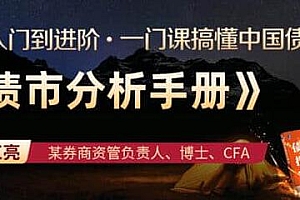 龙红亮《债市分析手册》债市投资与交易策略,一门课搞懂中国债市培训课程视频